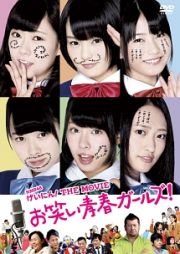 ＮＭＢ４８　げいにん！ＴＨＥ　ＭＯＶＩＥ　お笑い青春ガールズ！