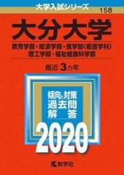 大分大学　教育学部・経済学部・医学部〈看護学科〉・理工学部・福祉健康科学部　２０２０　大学入試シリーズ１５８