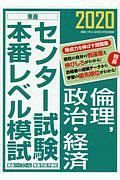 センター試験本番レベル模試　倫理，政治・経済　２０２０