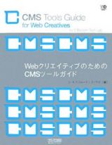 ＷｅｂクリエイティブのためのＣＭＳツールガイド