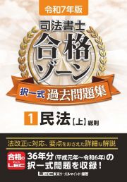 令和７年版　司法書士　合格ゾーン　択一式過去問題集　民法（上）