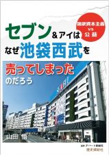 セブン＆アイはなぜ池袋西武を売ってしまったのだろう　強欲資本主義ｖｓ公益