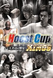 Ｈｏｏｓｔ　Ｃｕｐ　ＫＩＮＧＳ　２０１３．６．１６　名古屋国際会議場イベントホール