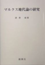 マルクス地代論の研究