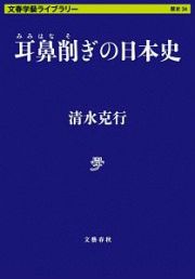 耳鼻削ぎの日本史