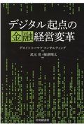 デジタル起点の金融経営変革