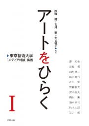 アートをひらく　東京藝術大学「メディア特論」講義