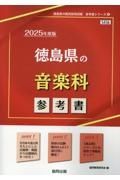 徳島県の音楽科参考書　２０２５年度版