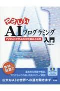 やさしいＡＩプログラミング入門　Ｐｙｔｈｏｎで学ぶＡＩの仕組みと応用