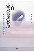 ３・１１以後の環境倫理　風景論から世代間倫理へ