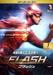 ＴＨＥ　ＦＬＡＳＨ／フラッシュ　＜ファースト・シーズン＞Ｖｏｌ．１