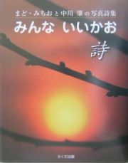 みんないいかお　まど・みちおと中川肇の写真詩集