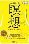 たった１０秒すごい　瞑想！！　確信メソッド　本当の願いは頭ではなく「お腹」で感じるからこそ実現する