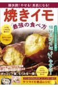 腸快調！やせる！美肌になる！焼きイモ　最強の食べ方