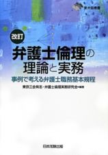 弁護士倫理の理論と実務＜改訂＞