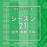 ＮＴＶＭ　Ｍｕｓｉｃ　Ｌｉｂｒａｒｙ　報道ライブラリー編　シーズン２１（自然・景観・天体）