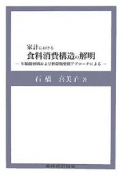 家計における食料消費構造の解明