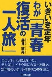 いきいき定年ーわが「青春復活の一人旅」