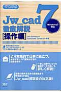 Ｊｗ＿ｃａｄ７　徹底解説　操作編