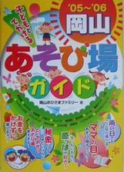 子どもとでかける岡山あそび場ガイド　２００５－２００６