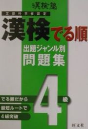 漢検塾　漢検でる順出題ジャンル別問題集４級