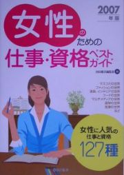 女性のための仕事・資格ベストガイド　２００７