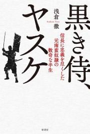 黒き侍、ヤスケ　信長に忠義を尽くした元南蛮奴隷の数奇な半生