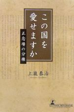 この国を愛せますか　正念場の分権