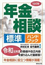 年金相談　標準ハンドブック＜１９訂版＞