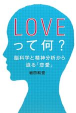 ＬＯＶＥって何？