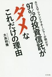 ９７％の投資信託がダメなこれだけの理由