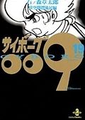 サイボーグ００９