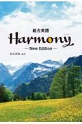 総合英語Ｈａｒｍｏｎｙ