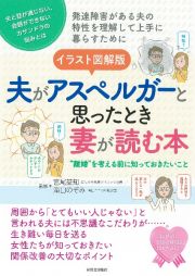 イラスト図解版夫がアスペルガーと思ったとき妻が読む本　発達障害がある夫の特性を理解して上手に暮らすために