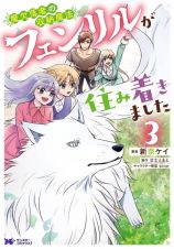 魔欠落者の収納魔法～フェンリルが住み着きました～３