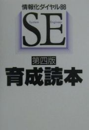 ＳＥ育成読本