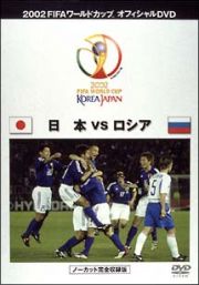 ＦＩＦＡ２００２　日本ＶＳロシア