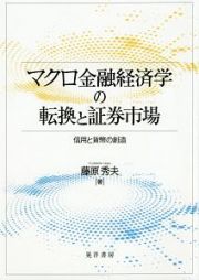 マクロ金融経済学の転換と証券市場