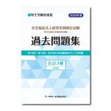 社会福祉法人経営実務検定試験過去問題集　会計３級　２０２４年度版