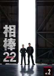 相棒　ｓｅａｓｏｎ２２　２巻