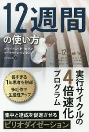 １２週間の使い方　フェニックスシリーズ