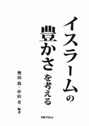 イスラームの豊かさを考える