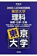 入試攻略問題集　東京大学・理科　２００８