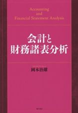 会計と財務諸表分析