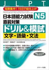 日本語能力試験　Ｎ５直前対策ドリル＆模試　文字・語彙・文法