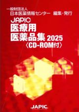 ＪＡＰＩＣ医療用医薬品集　ＣＤーＲＯＭ付　２０２５