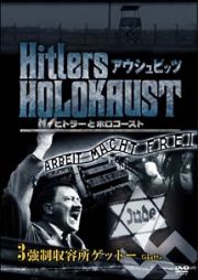 ヒトラーとホロコースト　アウシュビッツ３　強制収容所ゲットー