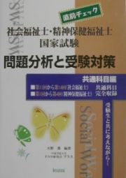 社会福祉士・精神保健福祉士国家試験問題分析と受験対策　共通科目編