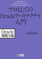 プロとしてのＯｒａｃｌｅアーキテクチャ入門