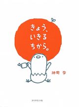 きょう、いきるちから。